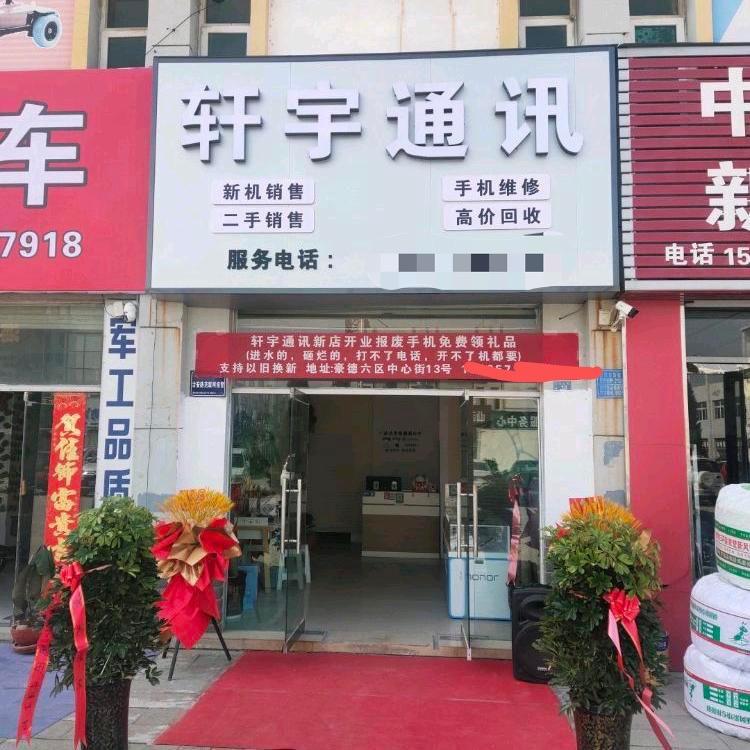 轩宇通讯魏店长