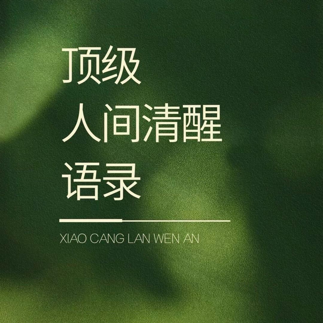 人间清醒语录