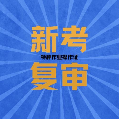 重庆特种作业培训—许老师
