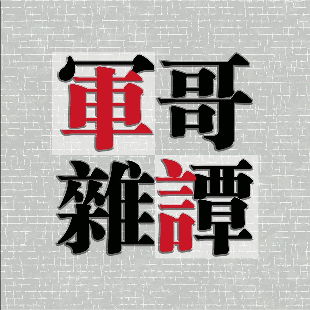 军哥杂谭