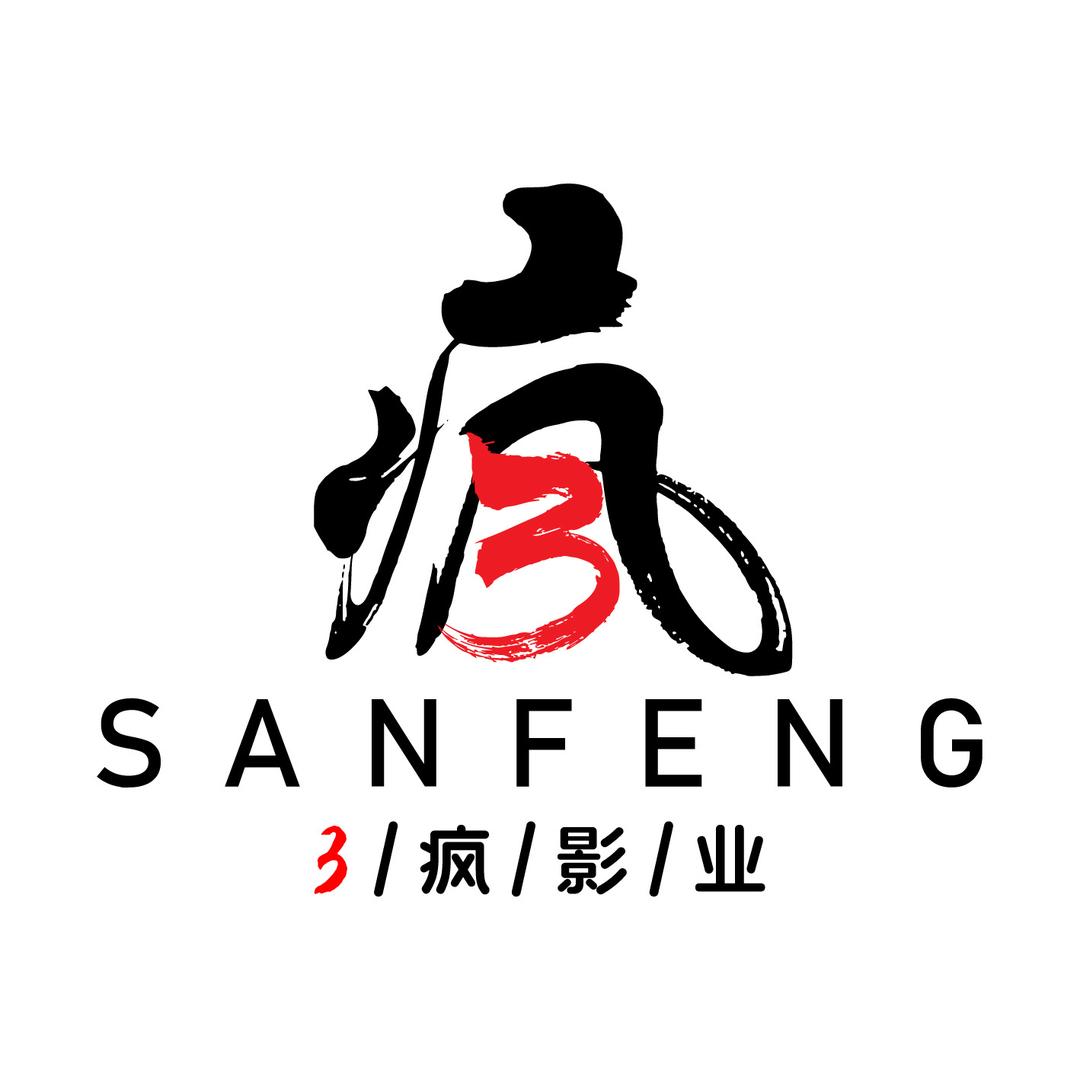 三疯