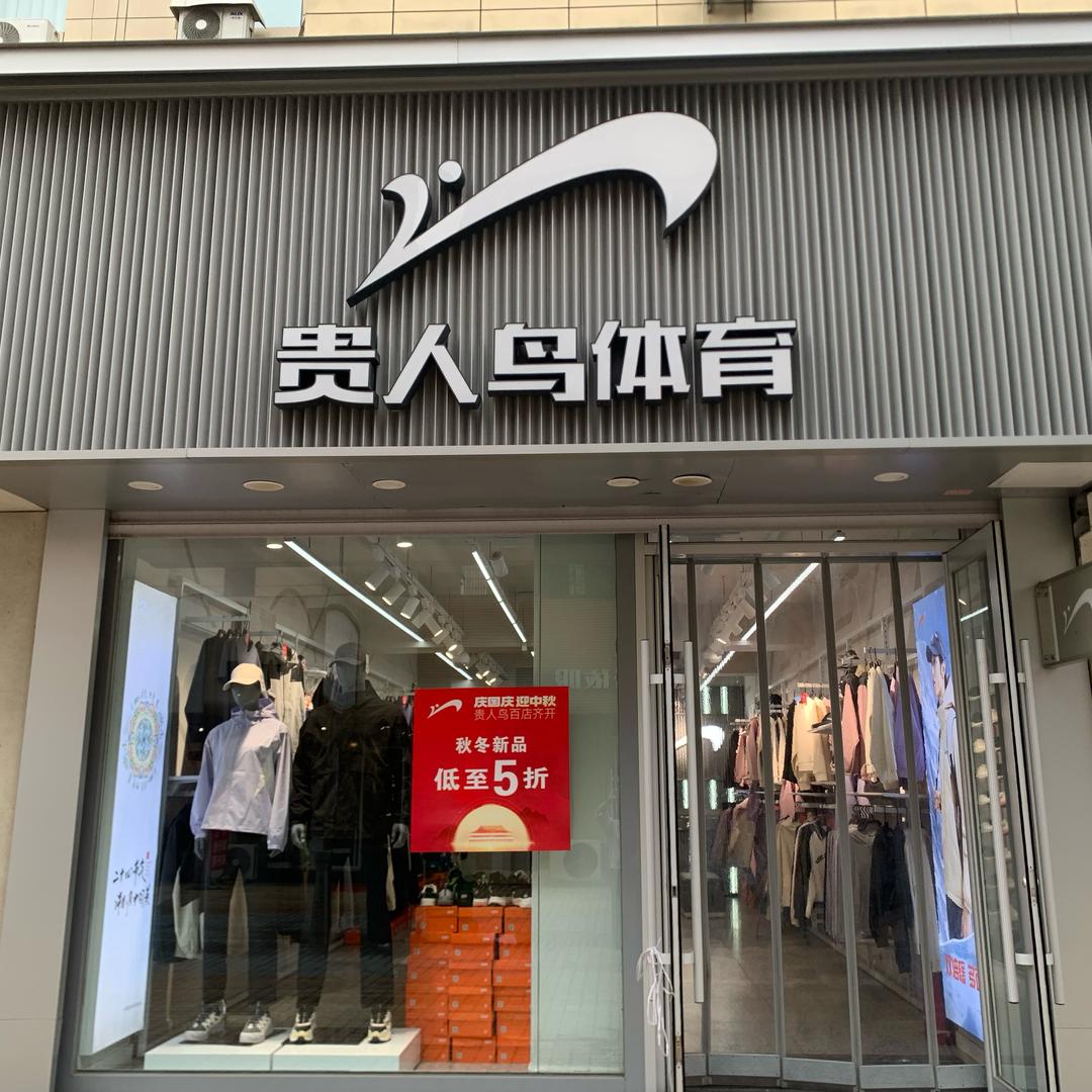 大石桥步行街贵人鸟