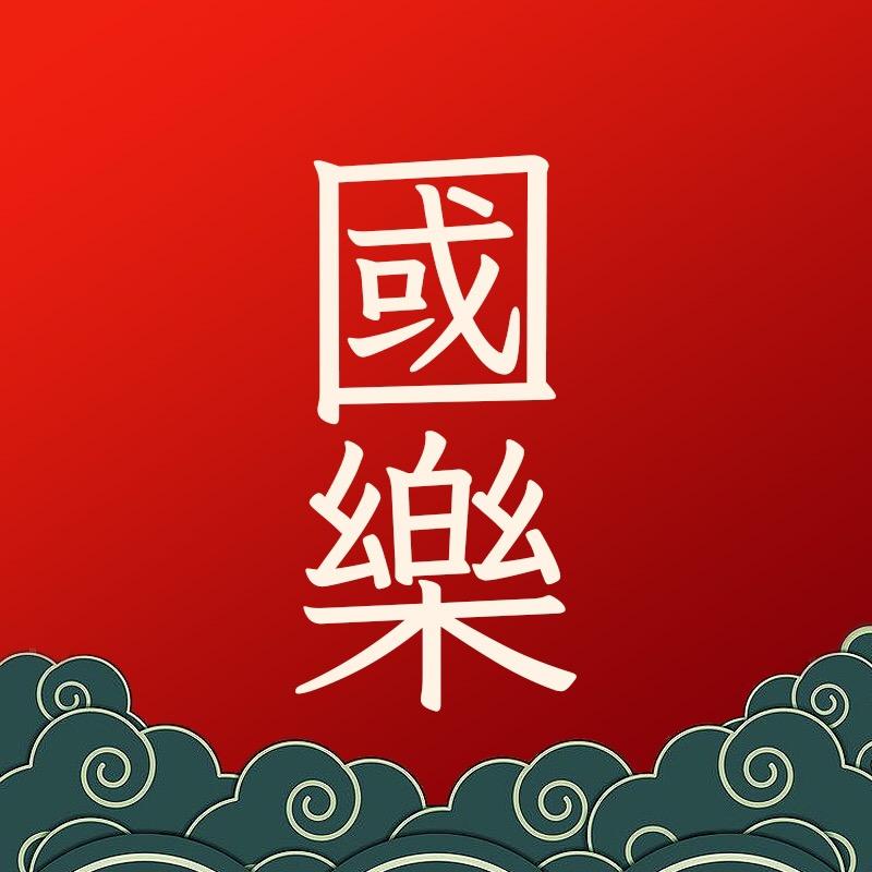 国乐禅音阁