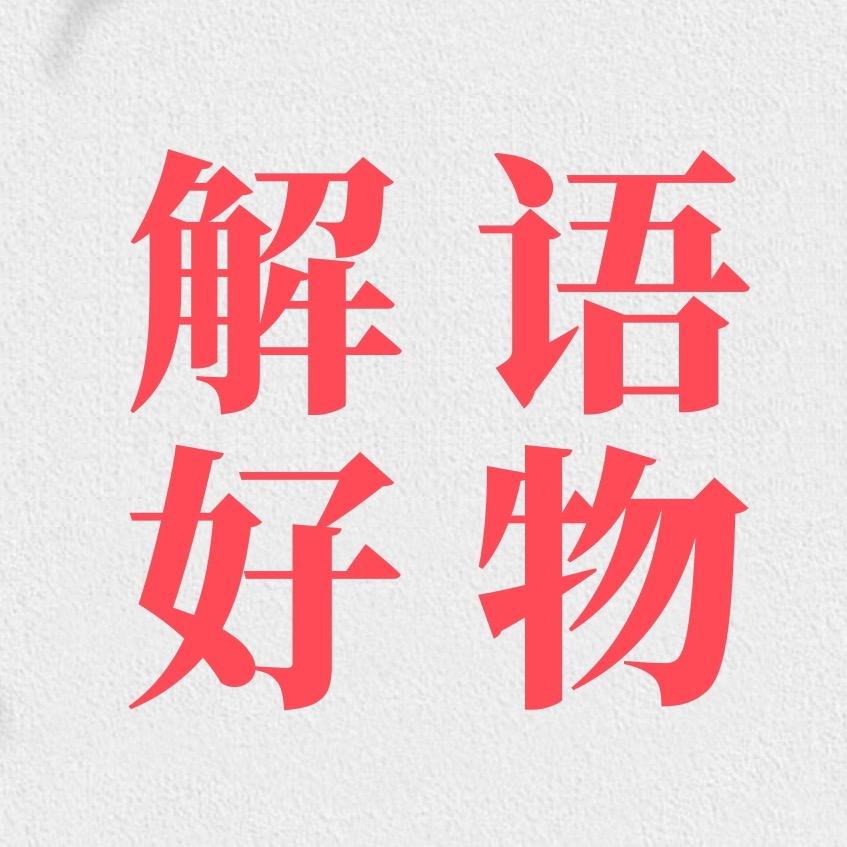 解语好物推荐
