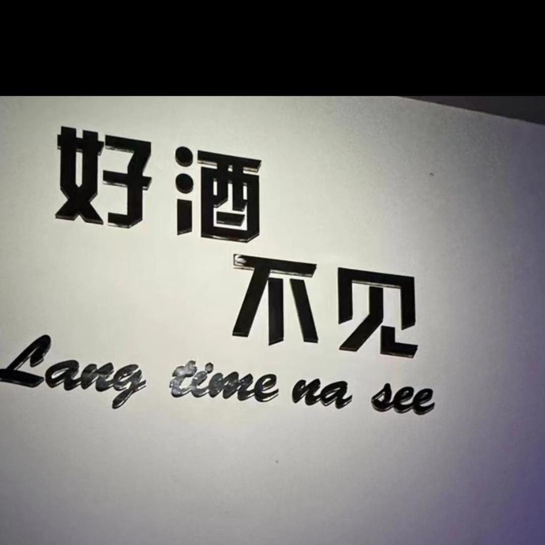 好酒不见