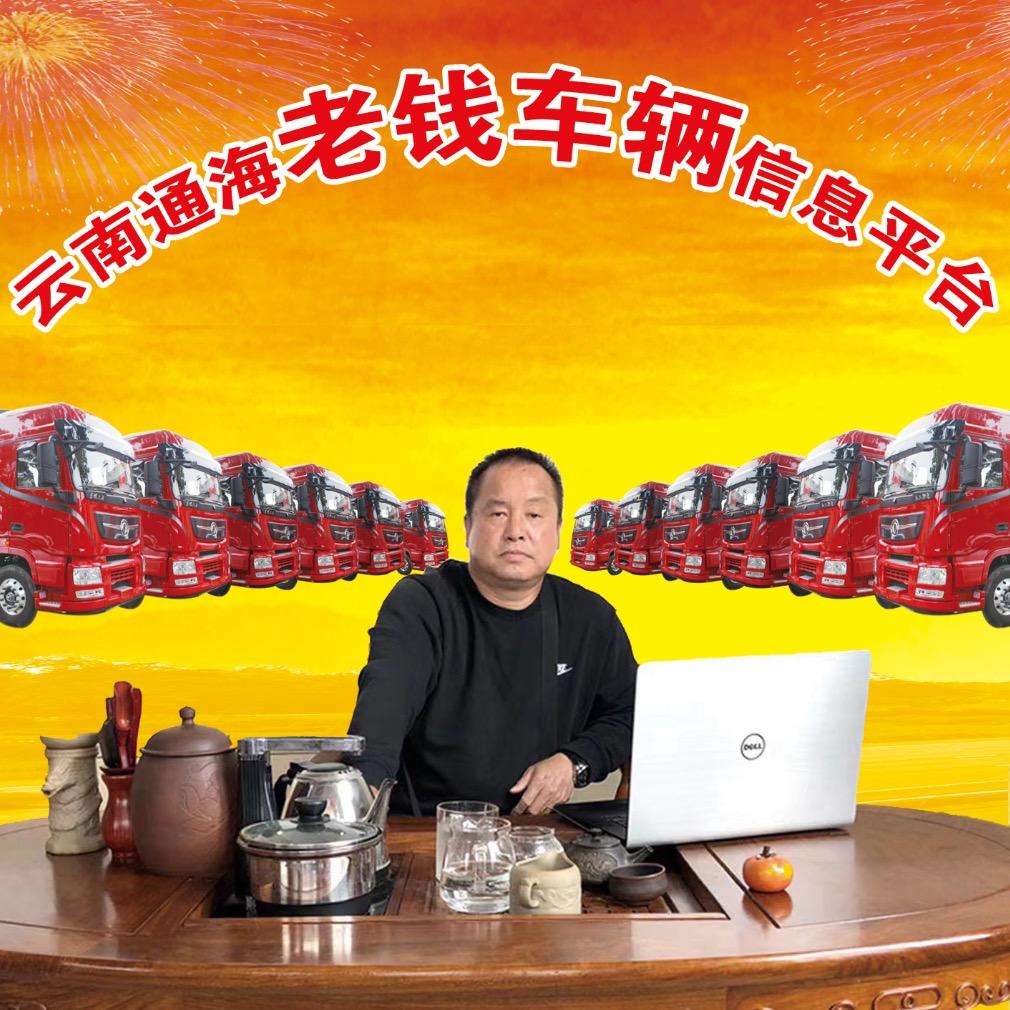 通海县老钱车辆信息部