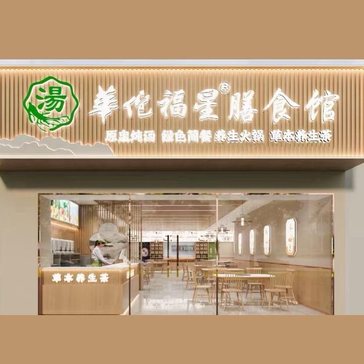 桂平华佗福星膳食馆