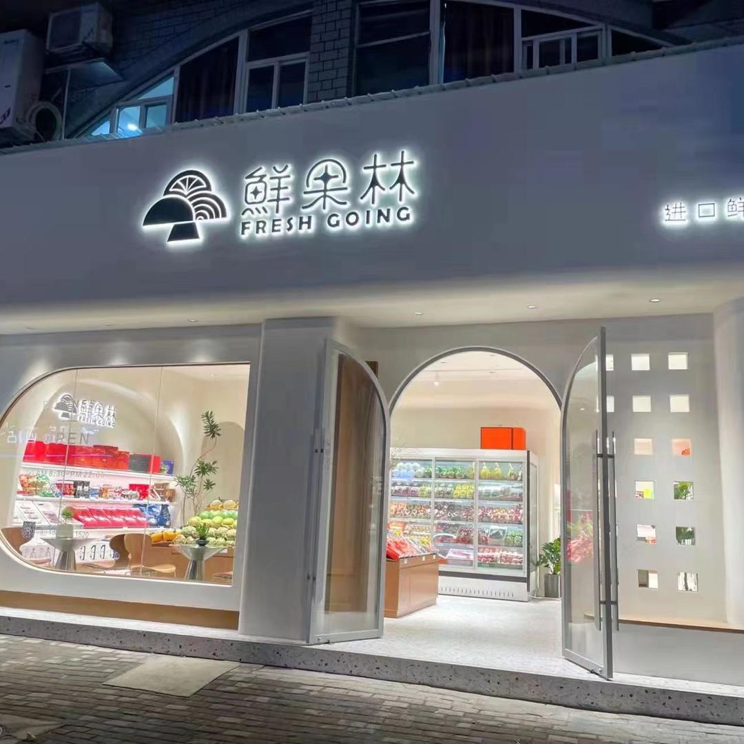 鲜果林同城小时达