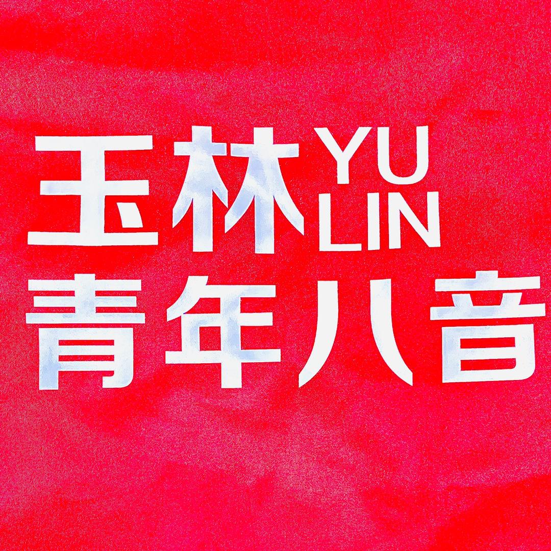 玉林青年八音（罗弟）