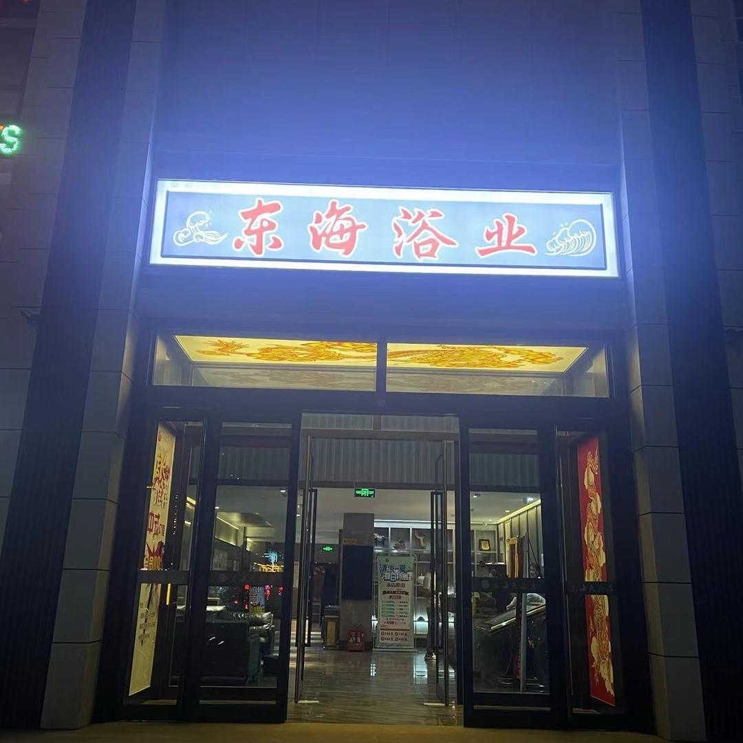 临汾市东海大酒店