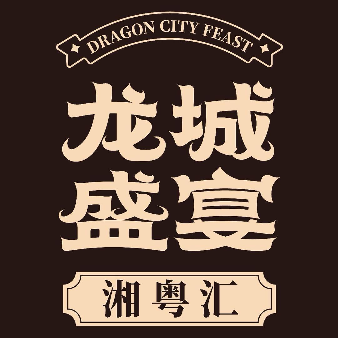 龙城盛宴