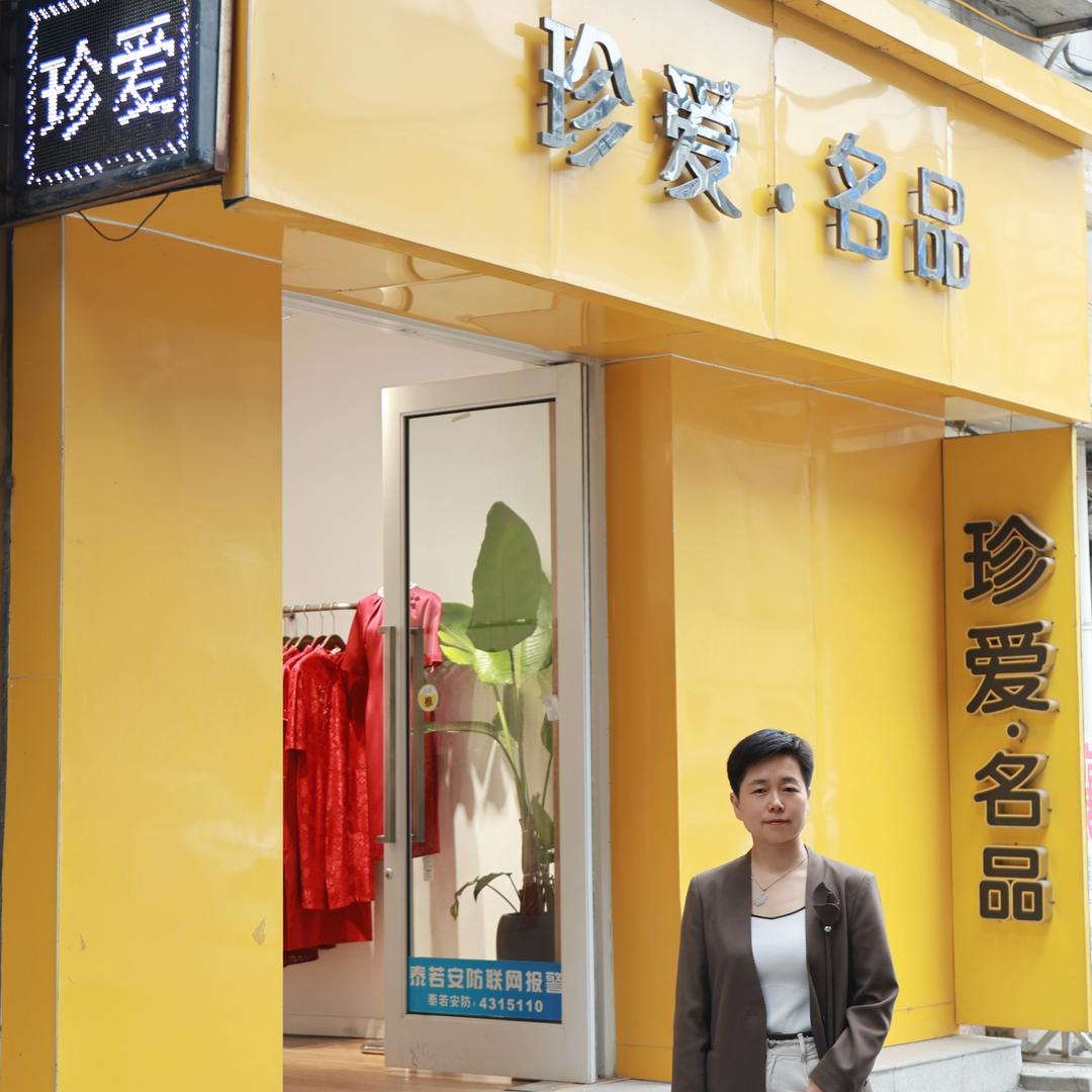 钟祥珍爱名品1店穿搭