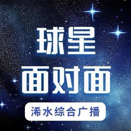球星面对面-综合广播