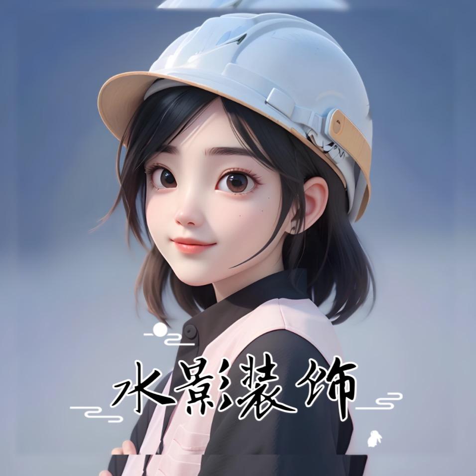 莱芜水影装饰小王