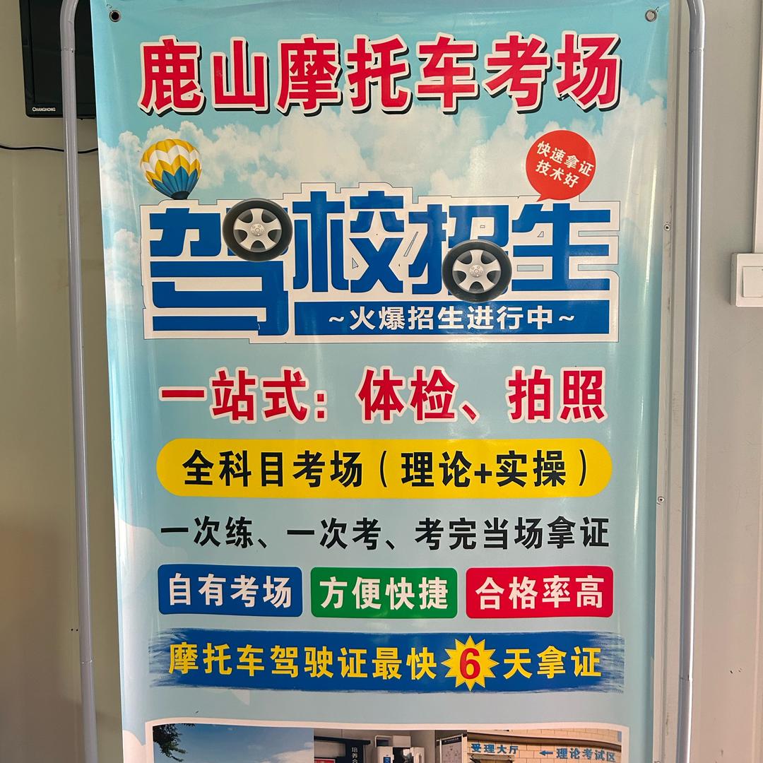 鹿山摩托车考场