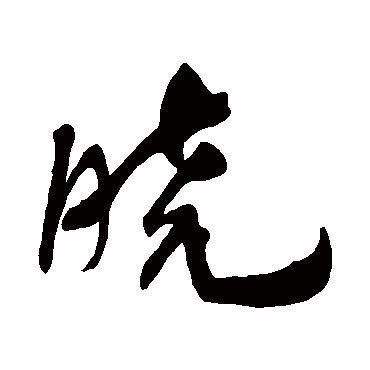 晓枫二手音影2号