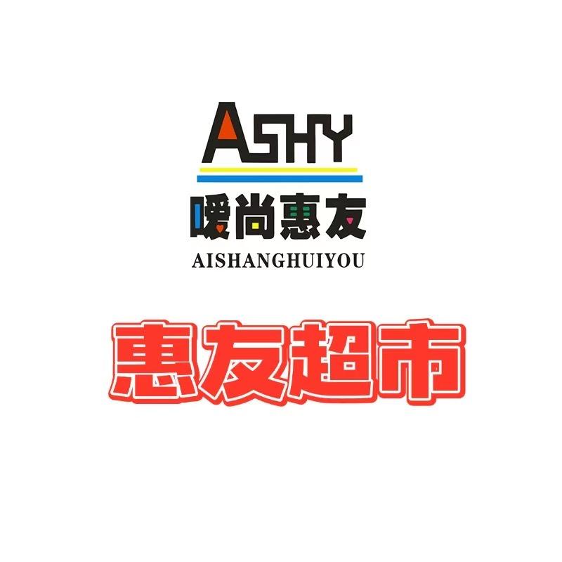 郓城惠友批发超市【黄集店】小段