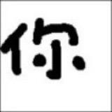 时樾1