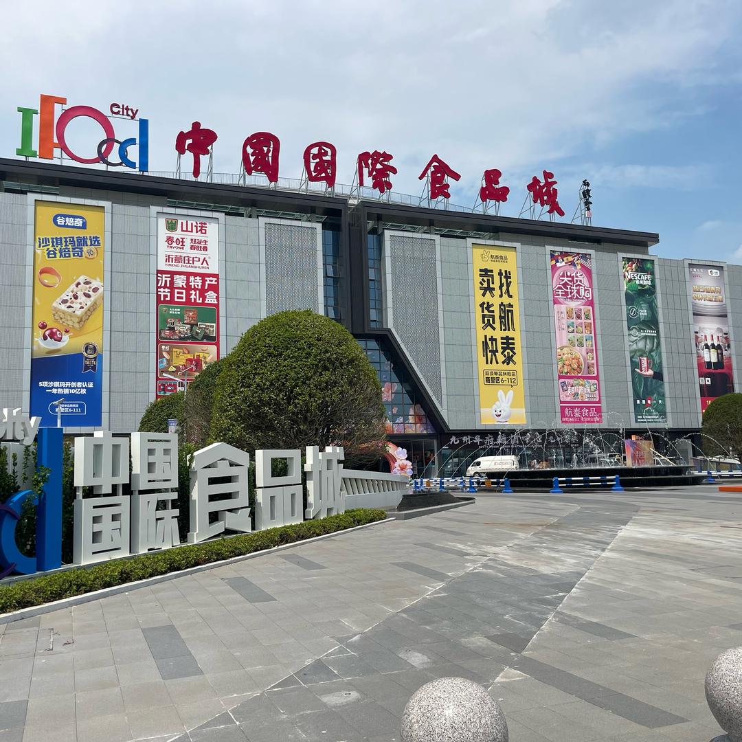 中国国际食品城云创商贸