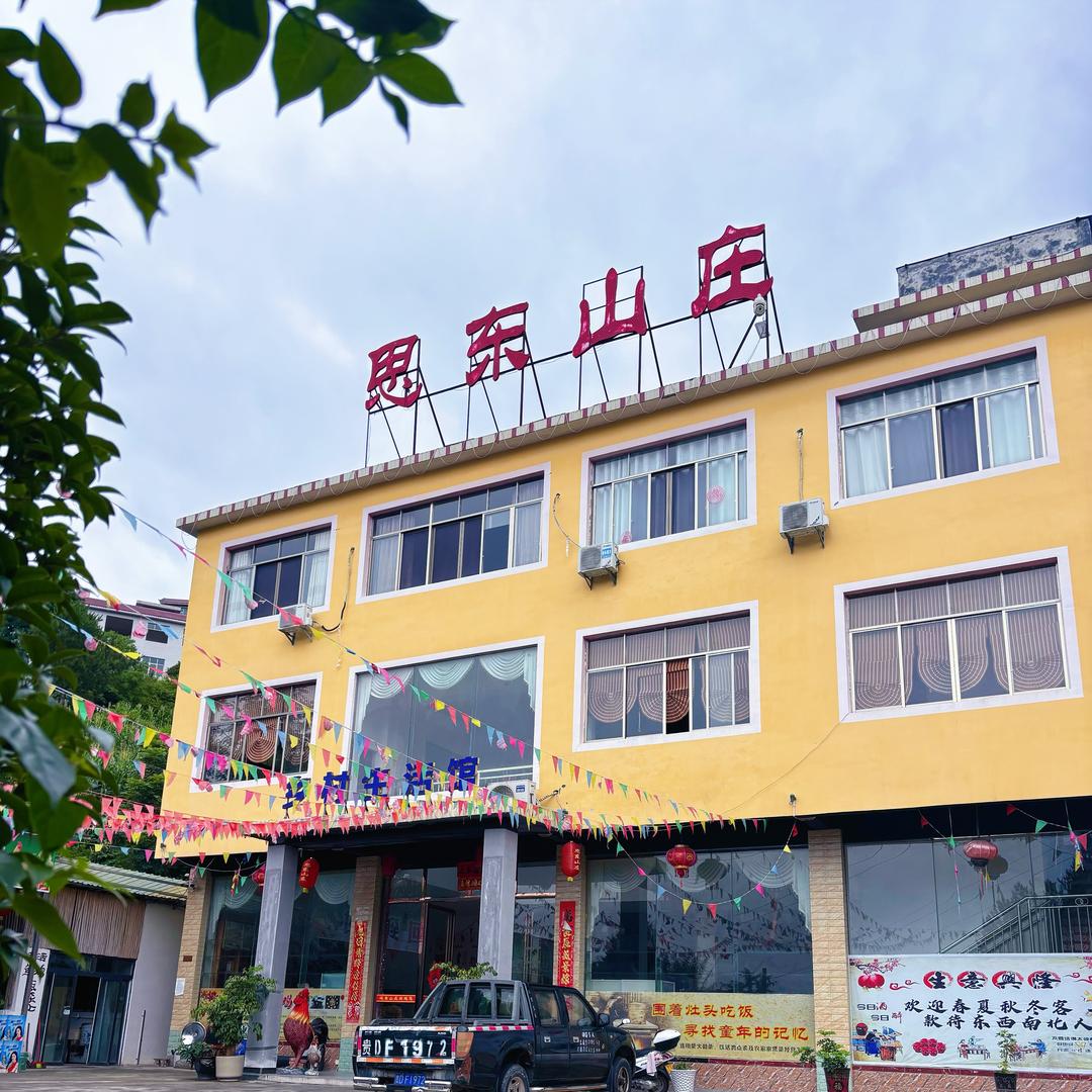 思东山庄（半叁小院）