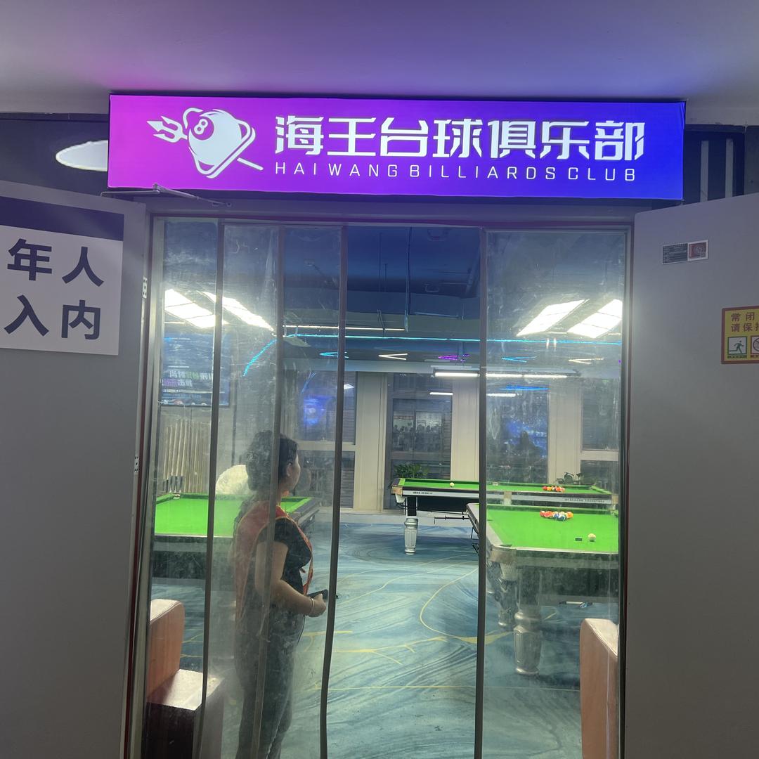 海王台球室