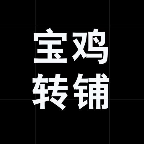 宝鸡转店