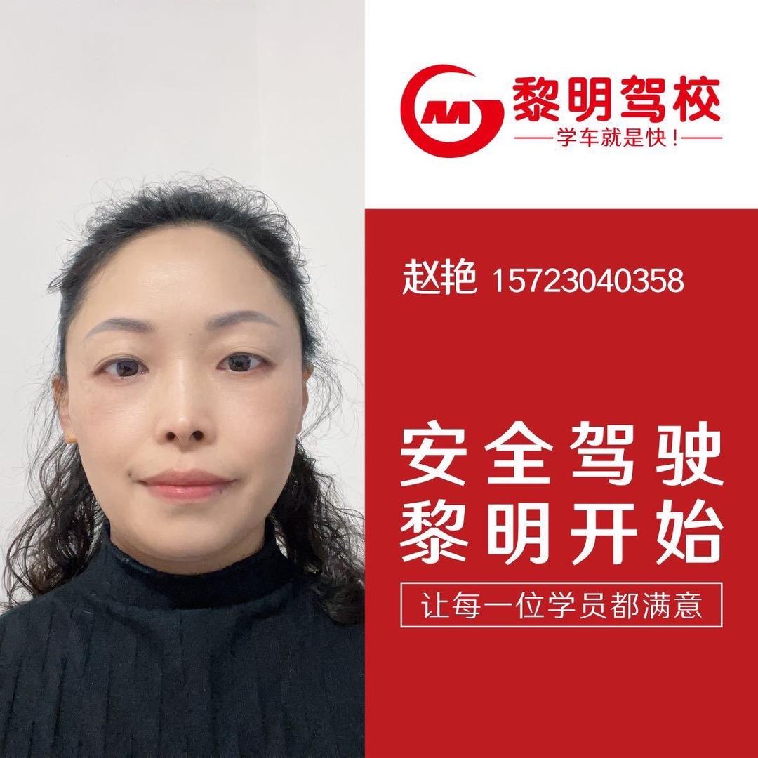 黎明驾校总校 艳姐