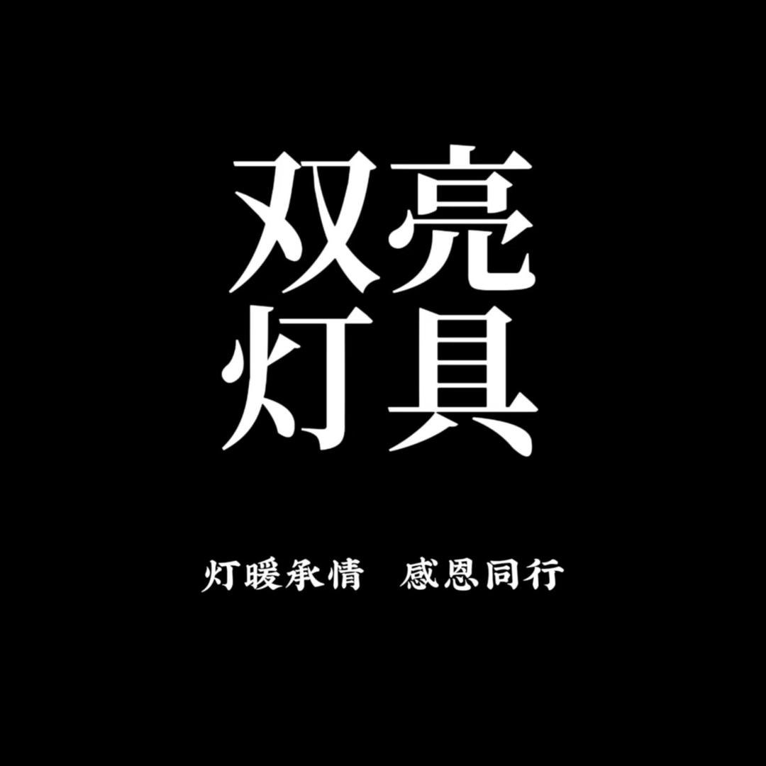 徐州双亮灯具配送服务中心