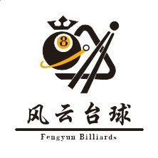 风云·台球🎱