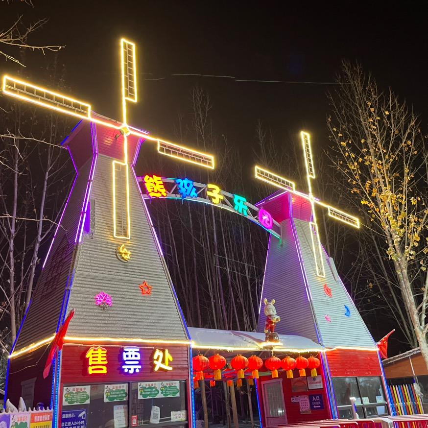 熊孩子乐园～芳姐