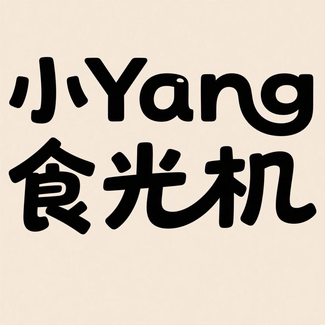 小yang食光机