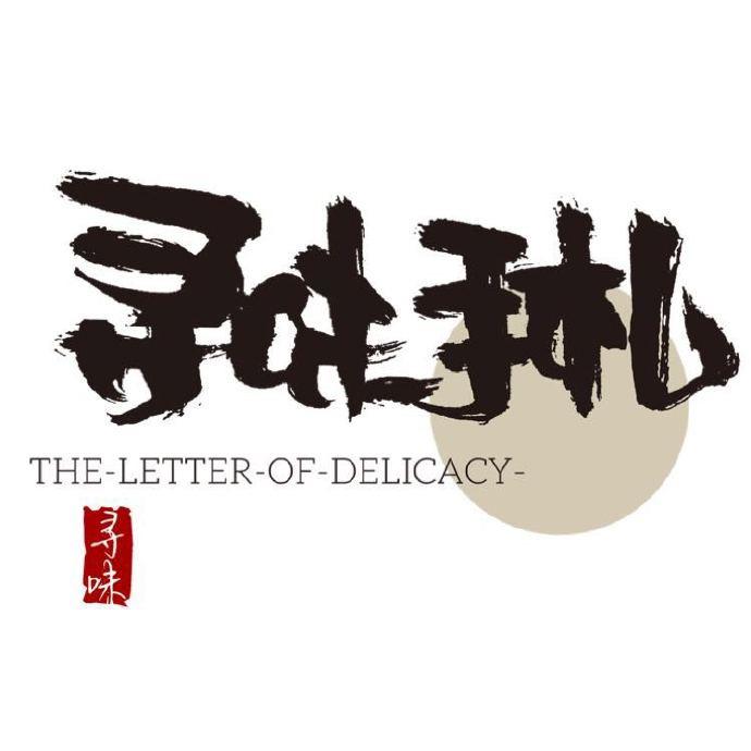寻味手札