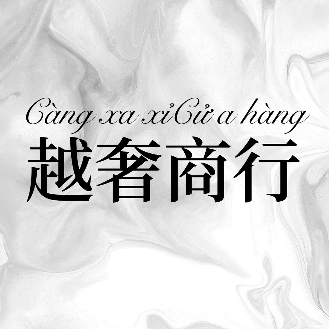 越奢商行