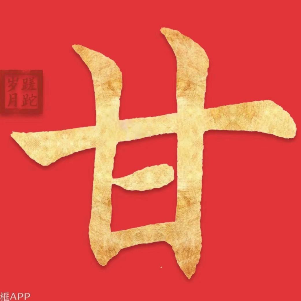 海洲练字