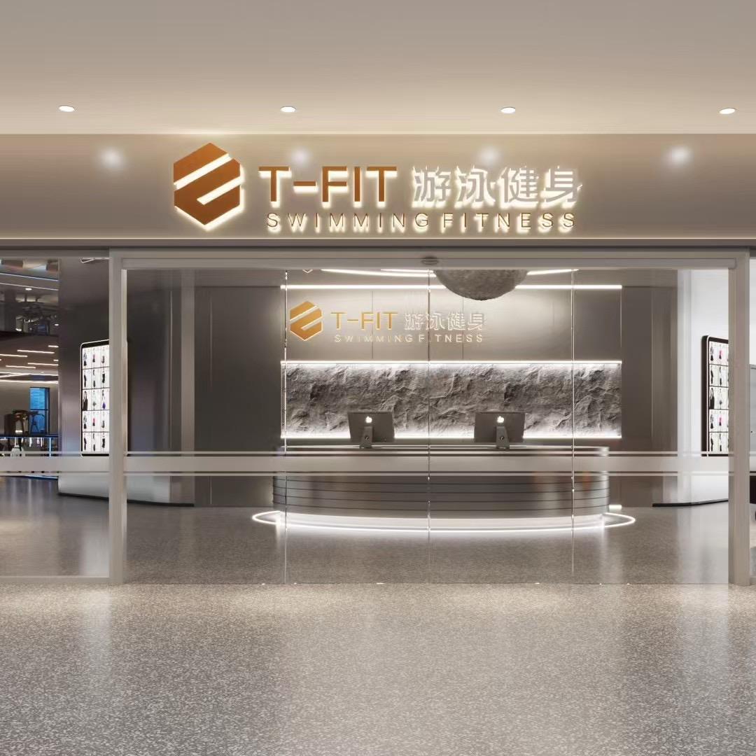 T-FIT游泳健身中心