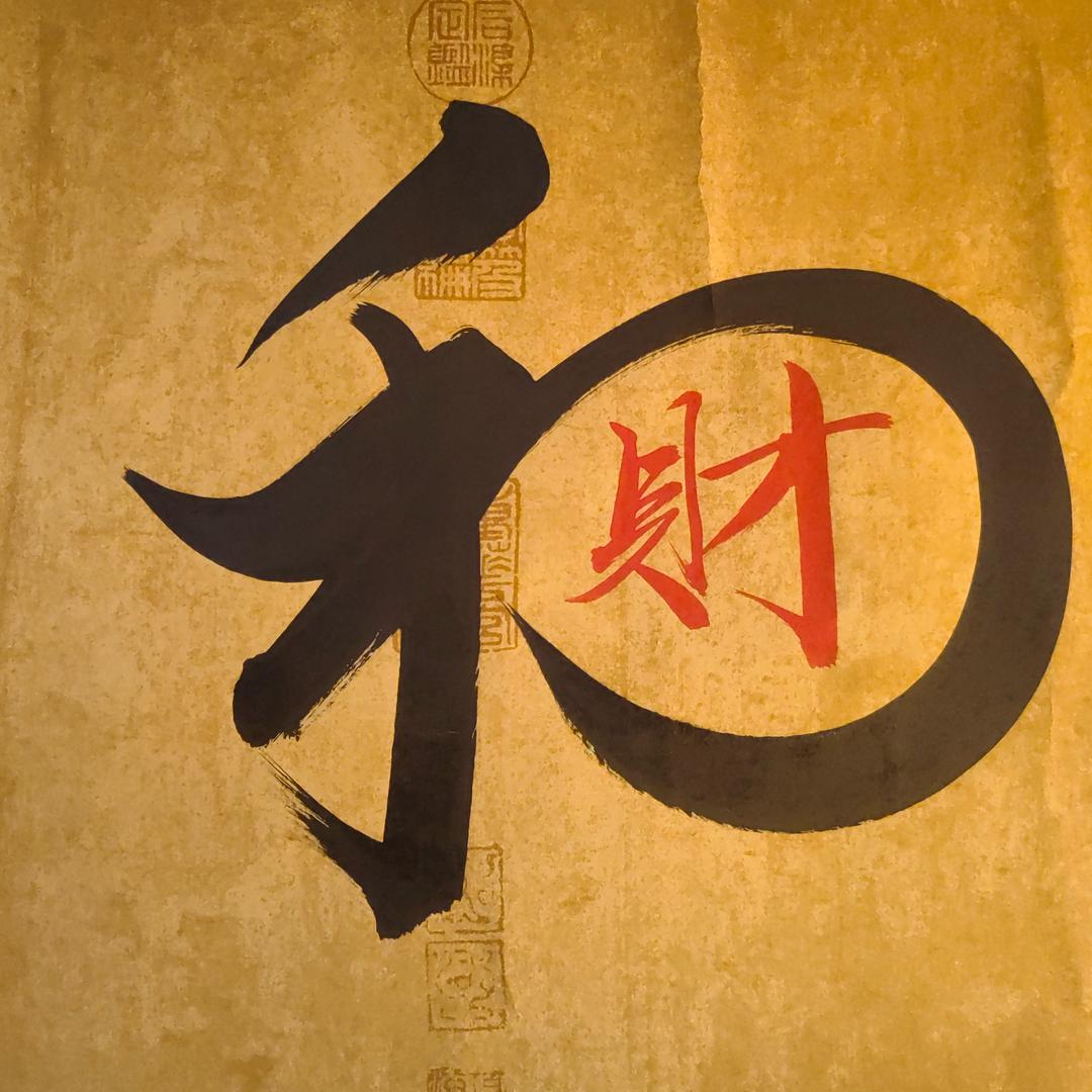 财神爷最宠爱的阳子