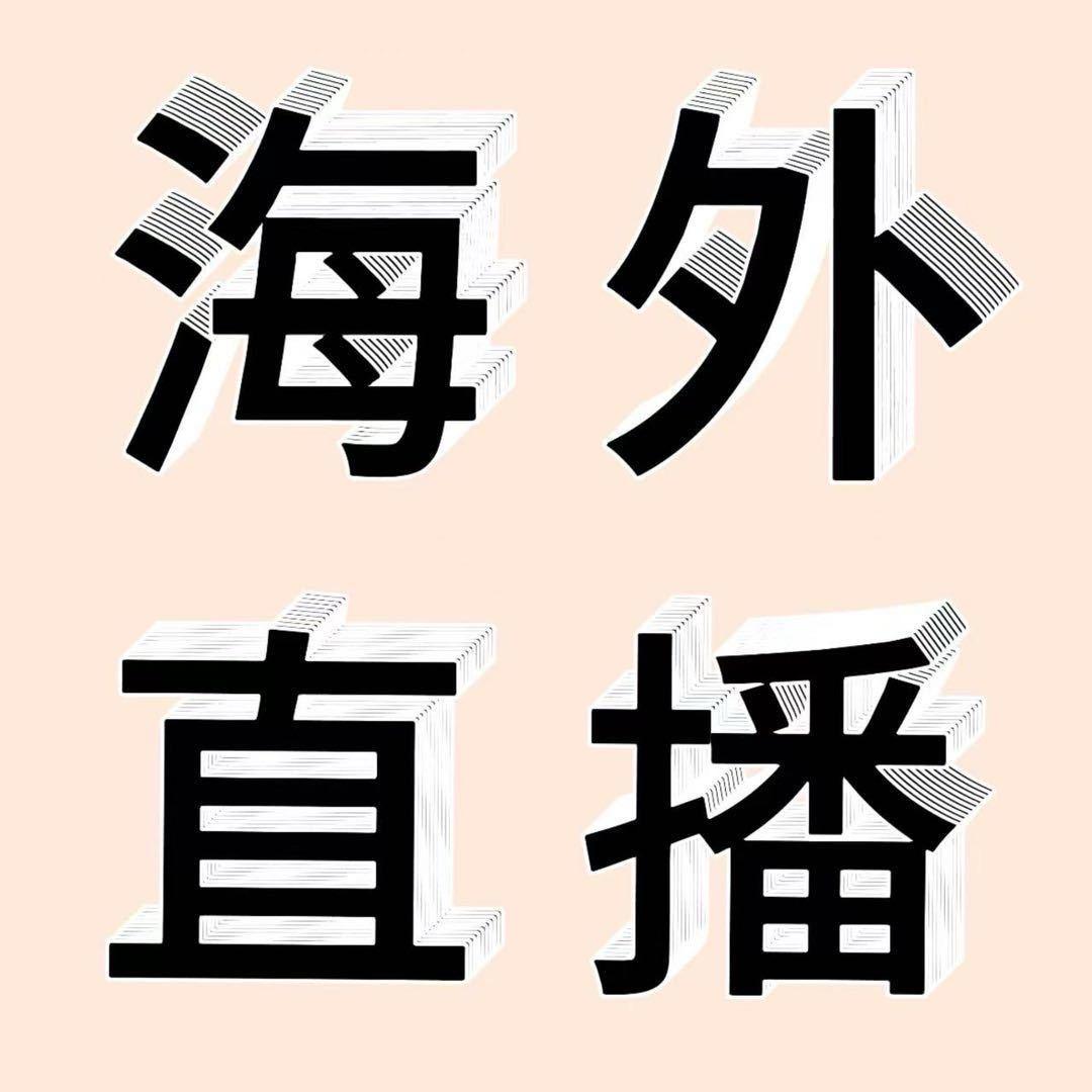 小洋【海外直播】