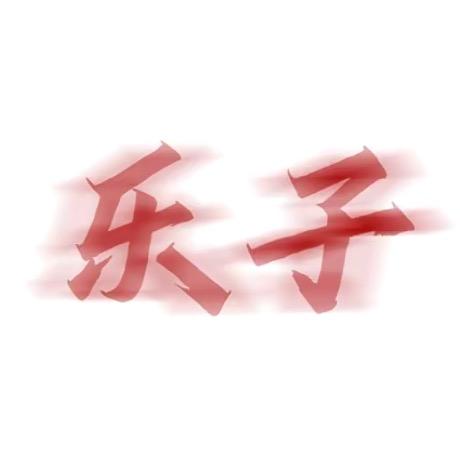 你是臭人机吗？