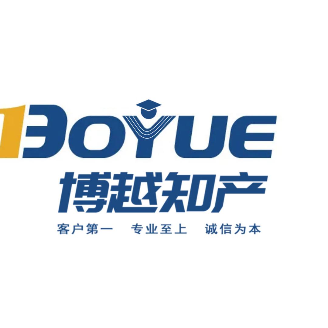 博越知识产权