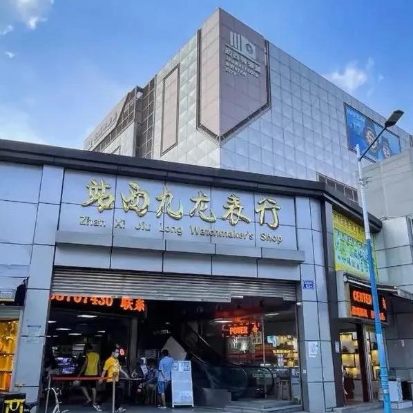 九龙表行