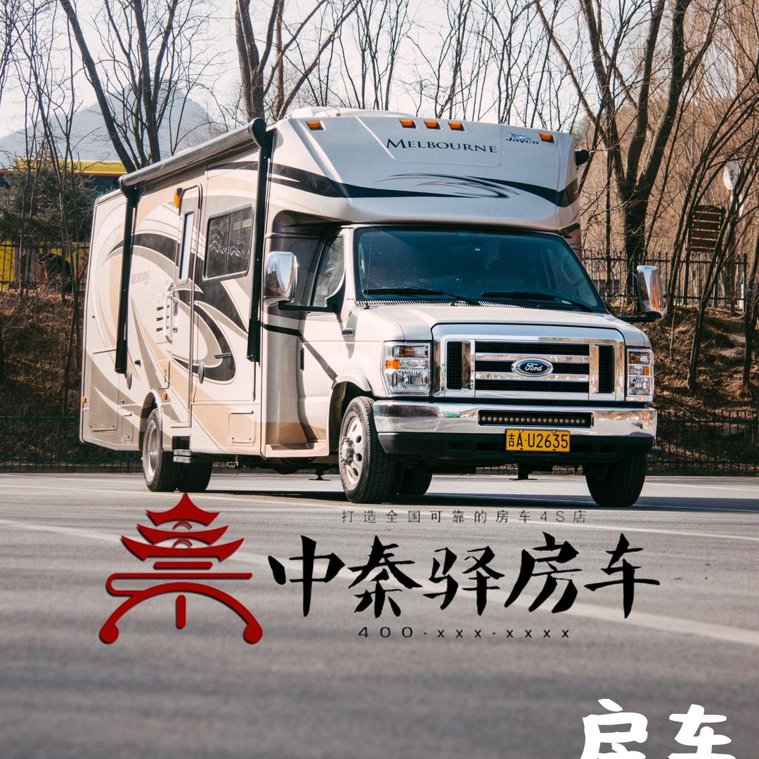 中秦驿房车