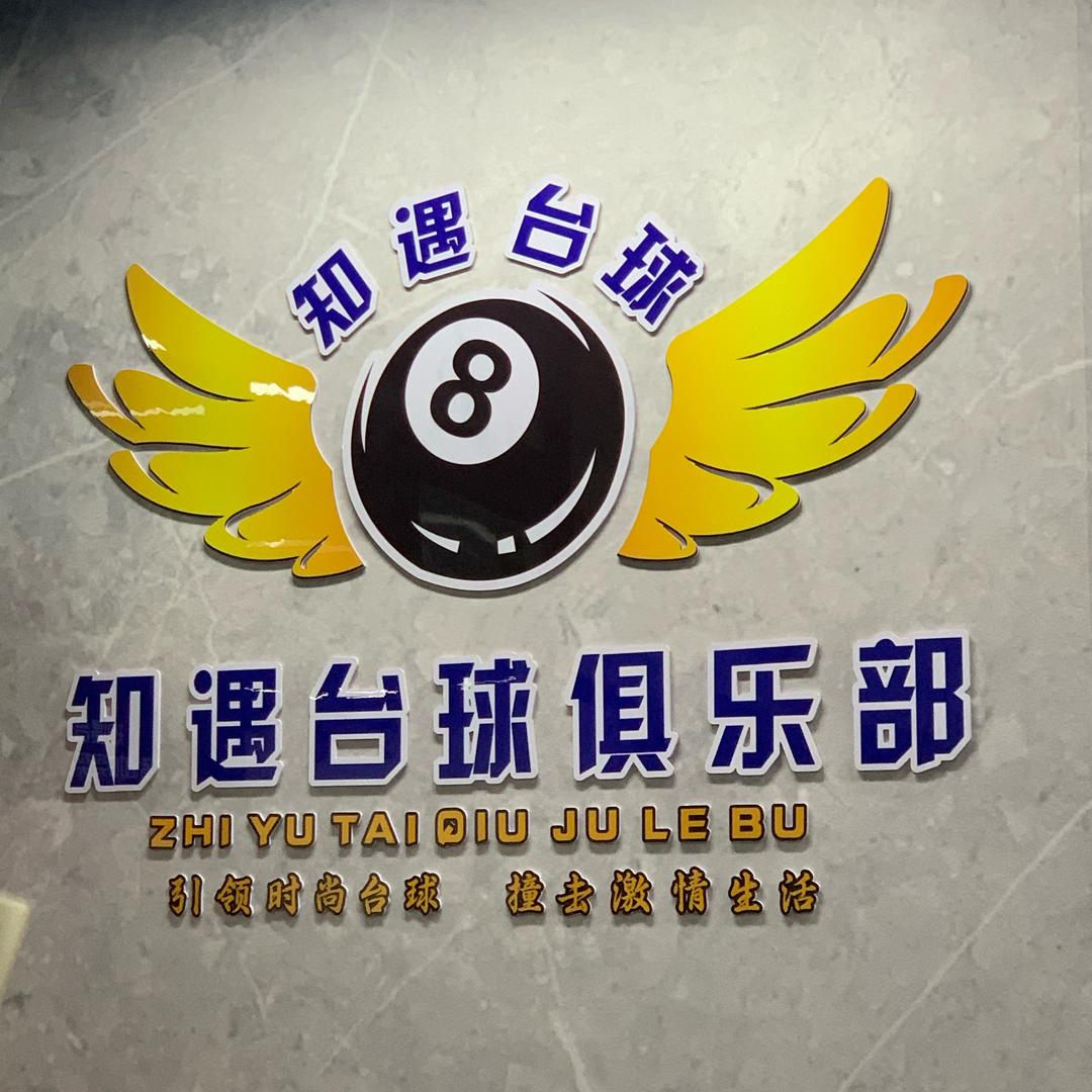 知遇台球