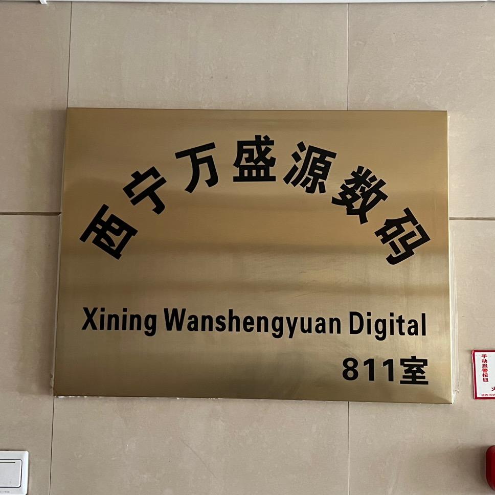 西宁万盛源数码