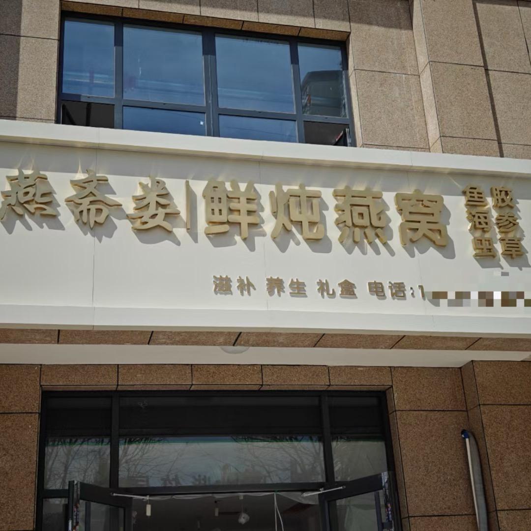 燕斋娄滋补养生 刘掌柜