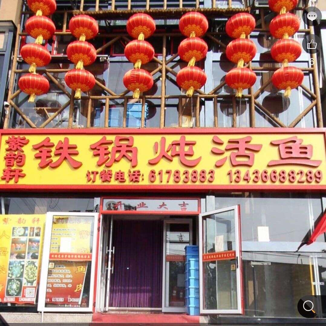 紫韵轩铁锅炖活鱼官方号