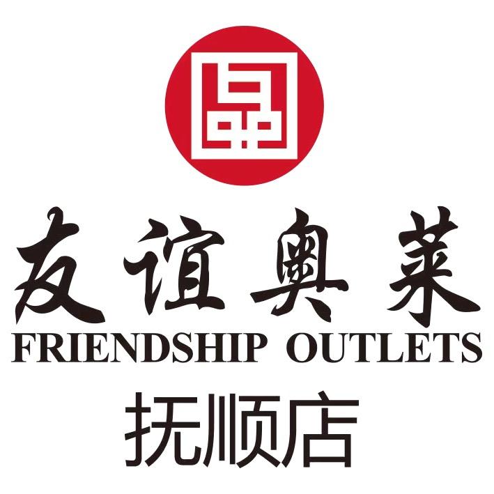 友谊奥莱抚顺店