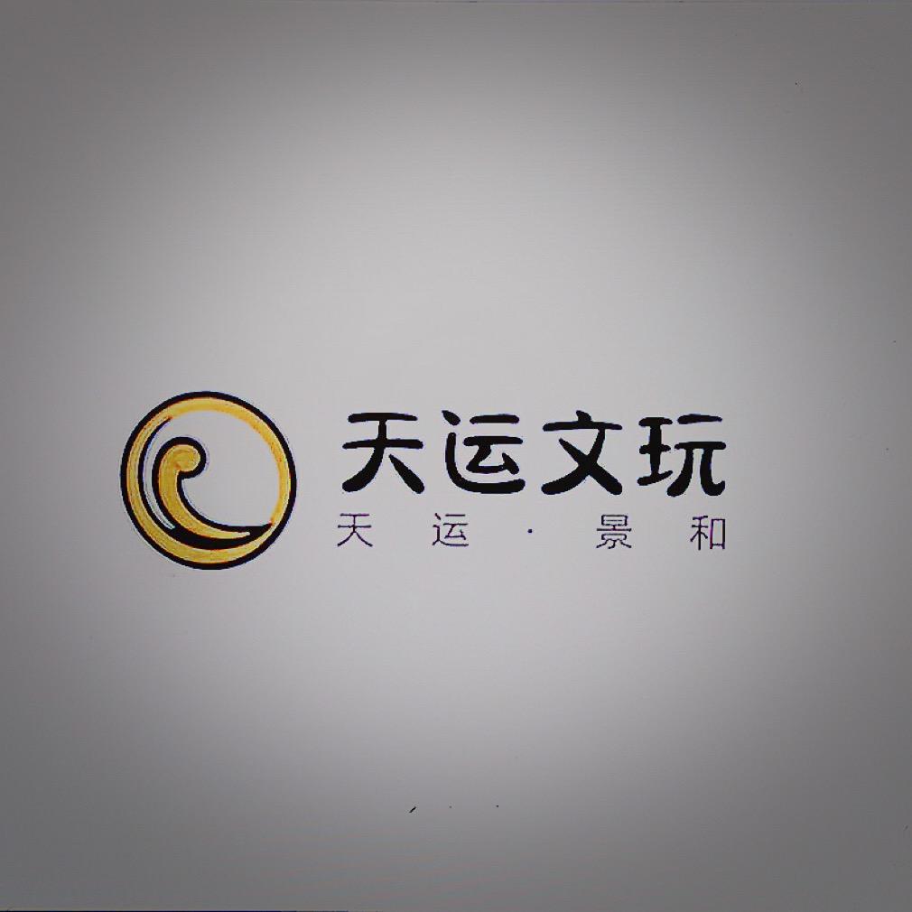 天运·文玩鉴赏