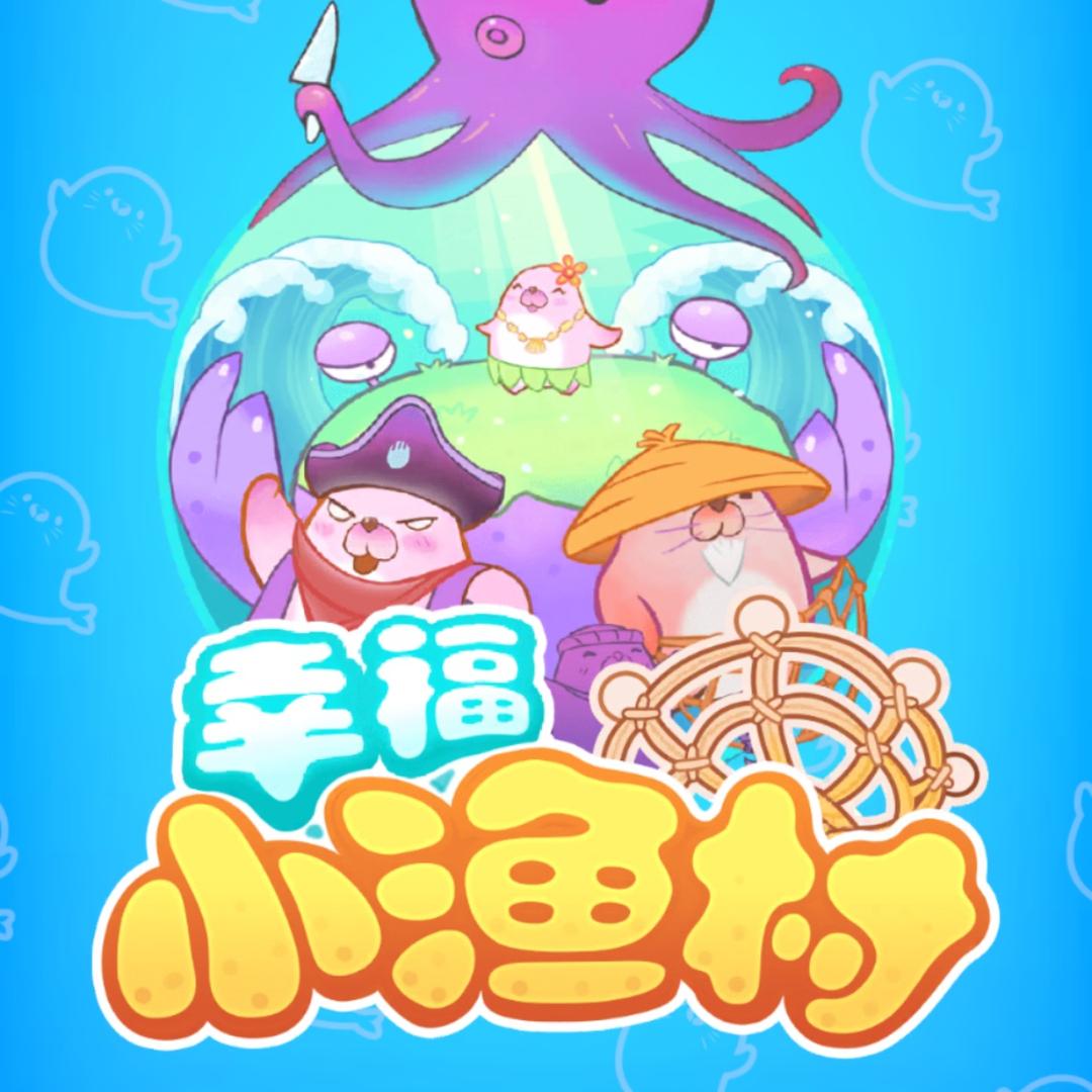 幸福小渔村-小全