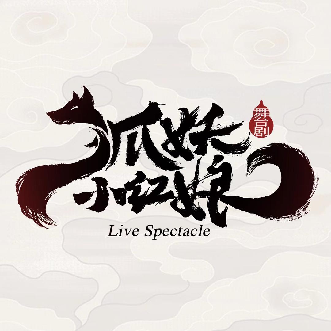 狐妖小红娘舞台剧