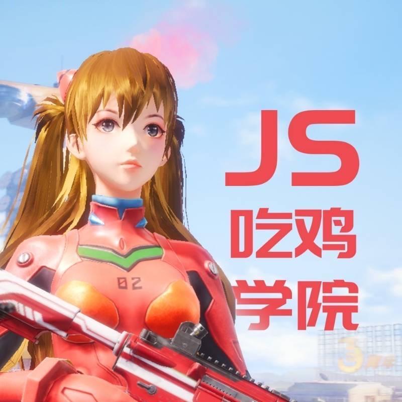 呆呆学吃鸡（JS吃鸡学园）